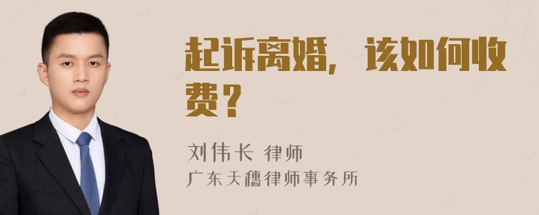 起诉离婚，该如何收费？