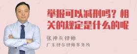 举报可以减刑吗？相关的规定是什么的呢