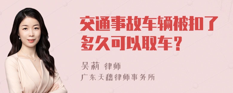 交通事故车辆被扣了多久可以取车？