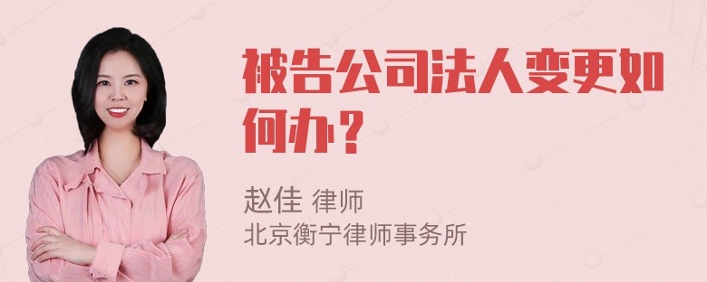 被告公司法人变更如何办？