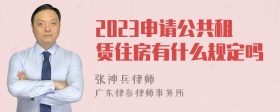 2023申请公共租赁住房有什么规定吗