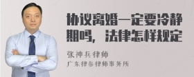 协议离婚一定要冷静期吗，法律怎样规定