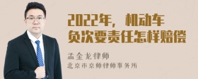 2022年，机动车负次要责任怎样赔偿