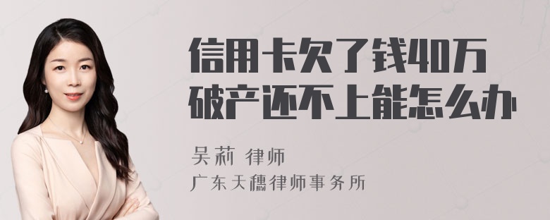 信用卡欠了钱40万破产还不上能怎么办