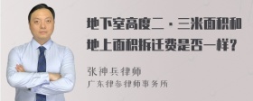 地下室高度二·三米面积和地上面积拆迁费是否一样？