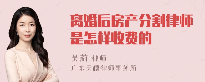 离婚后房产分割律师是怎样收费的