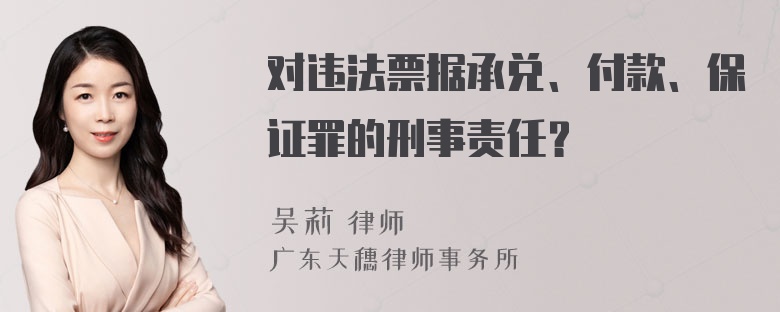 对违法票据承兑、付款、保证罪的刑事责任？