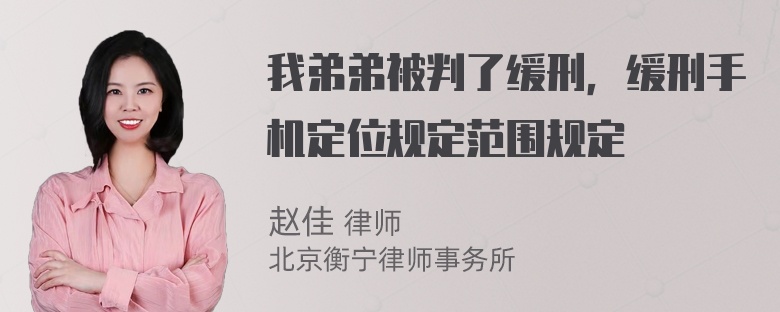 我弟弟被判了缓刑，缓刑手机定位规定范围规定