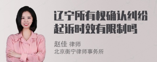 辽宁所有权确认纠纷起诉时效有限制吗