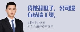 我被辞退了，公司没有结清工资，