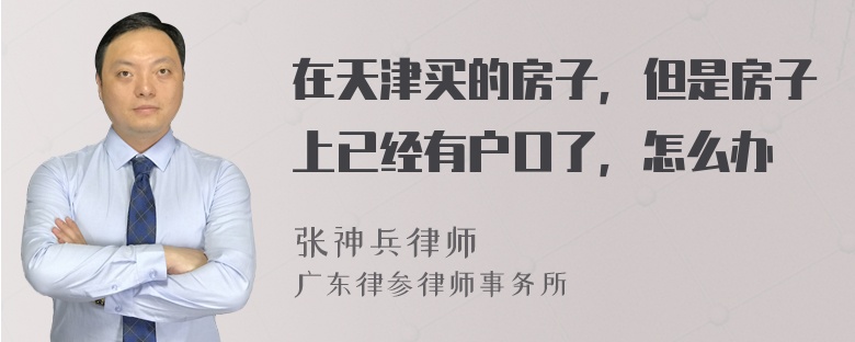 在天津买的房子，但是房子上已经有户口了，怎么办