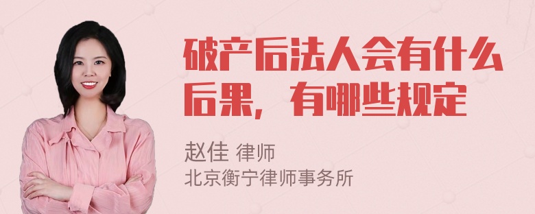 破产后法人会有什么后果，有哪些规定