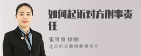 如何起诉对方刑事责任