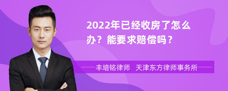 2022年已经收房了怎么办？能要求赔偿吗？