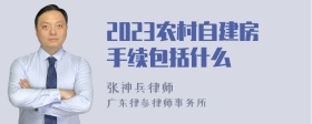 2023农村自建房手续包括什么