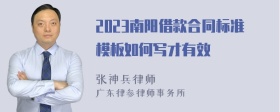 2023南阳借款合同标准模板如何写才有效