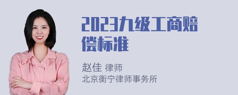 2023九级工商赔偿标准