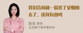 我们合同就一份签了又收回去了、这样有效吗