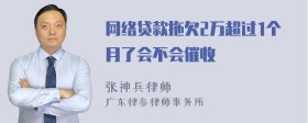 网络贷款拖欠2万超过1个月了会不会催收