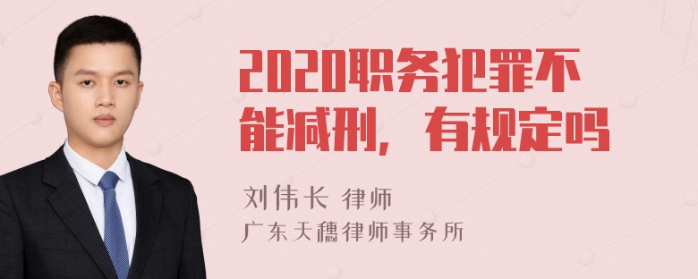 2020职务犯罪不能减刑，有规定吗