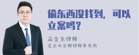 偷东西没找到，可以立案吗？