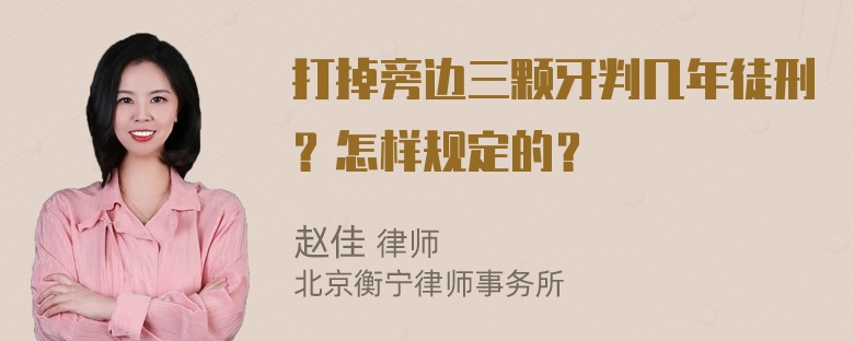 打掉旁边三颗牙判几年徒刑？怎样规定的？