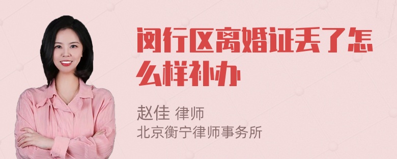闵行区离婚证丢了怎么样补办