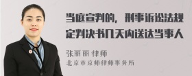 当庭宣判的，刑事诉讼法规定判决书几天内送达当事人