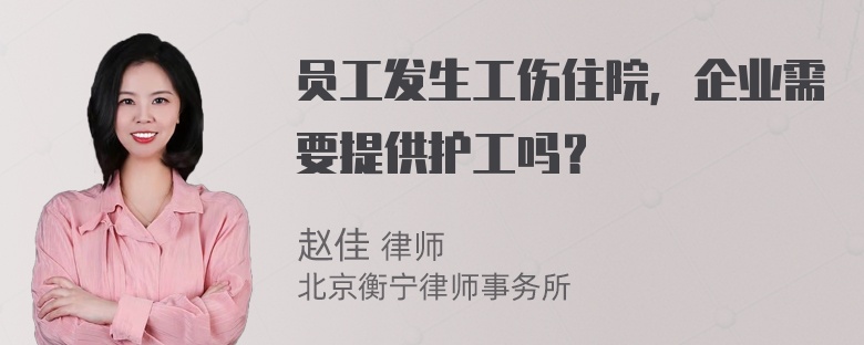 员工发生工伤住院，企业需要提供护工吗？