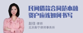 民间借款合同范本融资户应该如何书写