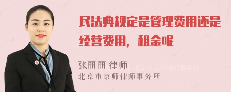 民法典规定是管理费用还是经营费用，租金呢