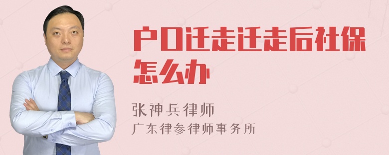 户口迁走迁走后社保怎么办