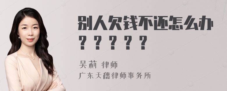 别人欠钱不还怎么办？？？？？