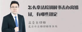 怎么拿法院调解书去办离婚证，有哪些规定