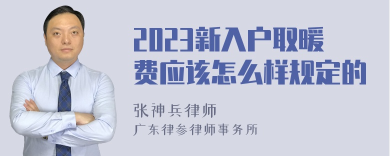 2023新入户取暖费应该怎么样规定的