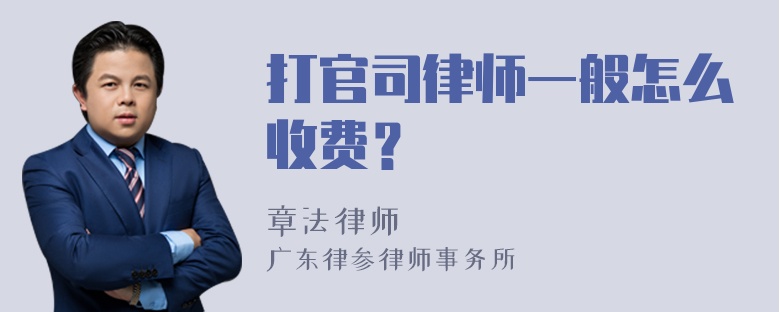 打官司律师一般怎么收费？