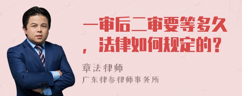 一审后二审要等多久，法律如何规定的？