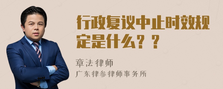 行政复议中止时效规定是什么？？