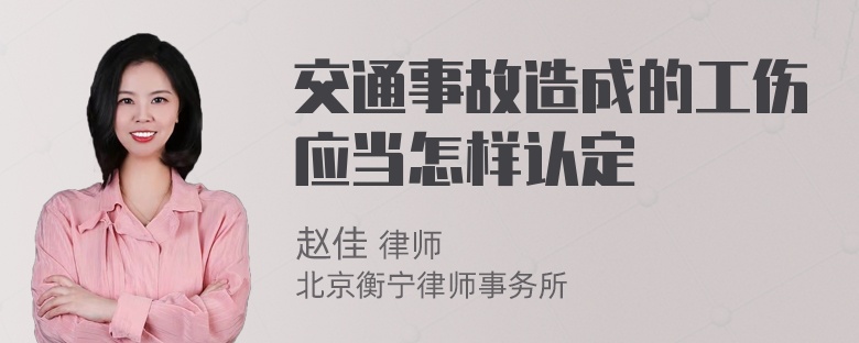 交通事故造成的工伤应当怎样认定