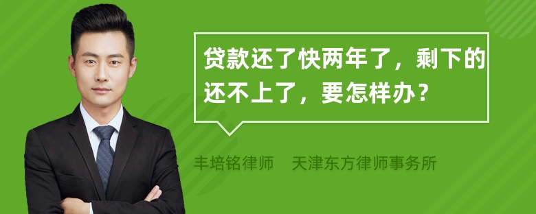 贷款还了快两年了，剩下的还不上了，要怎样办？