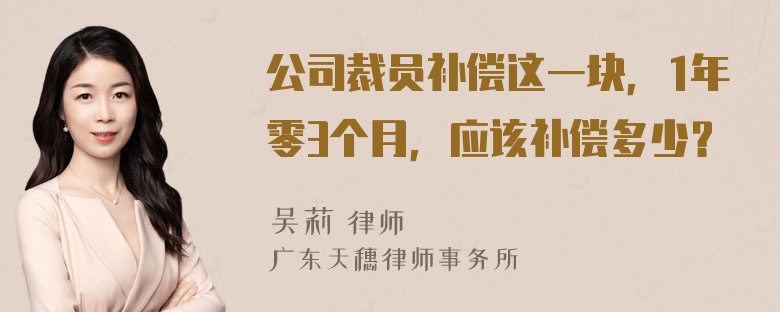 公司裁员补偿这一块，1年零3个月，应该补偿多少？