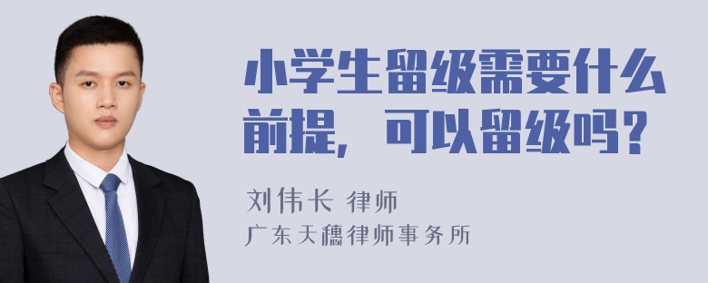 小学生留级需要什么前提，可以留级吗？