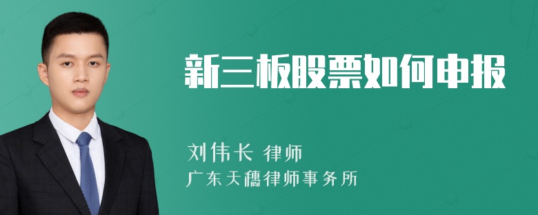 新三板股票如何申报