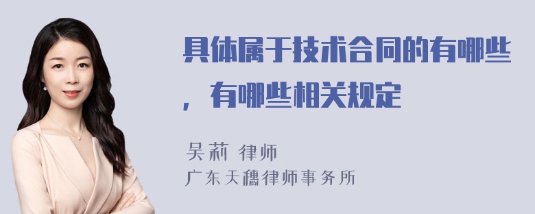 具体属于技术合同的有哪些，有哪些相关规定