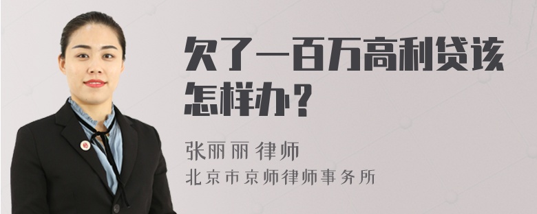 欠了一百万高利贷该怎样办？