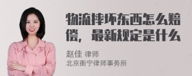 物流摔坏东西怎么赔偿，最新规定是什么