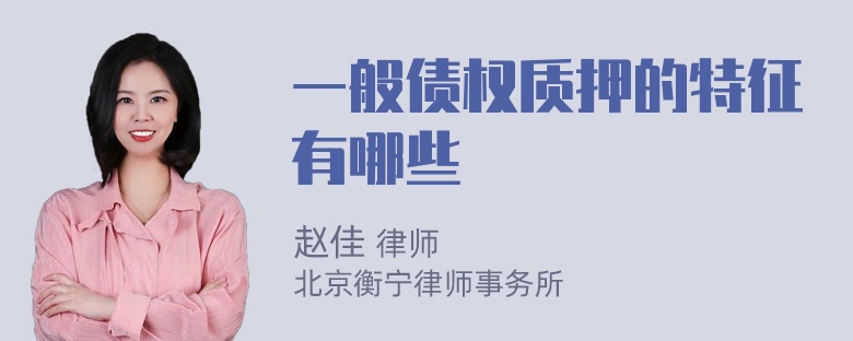一般债权质押的特征有哪些