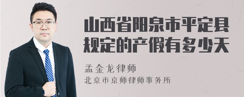 山西省阳泉市平定县规定的产假有多少天