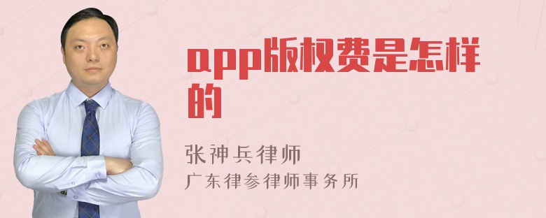 app版权费是怎样的