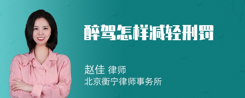 醉驾怎样减轻刑罚